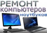 Ремонт ноутбуков,  компьютеров,  компьютерная помощь в Туле и области.